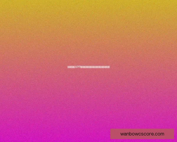 世界杯竞猜APP全新玩法上线,轻松参与预测赢大奖尽在掌握 世界杯竞猜APP全新玩法上线,轻松参与预测赢大奖尽在掌握