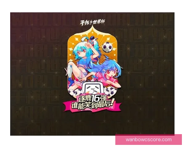 万博体育世界杯盛况回顾与精彩赛事全景解析