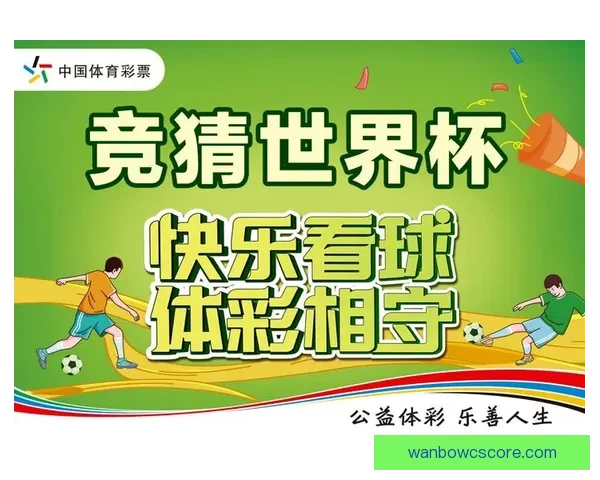 世界杯赛事全面解析与精准竞猜策略推荐指南 世界杯赛事全面解析与精准竞猜策略推荐指南